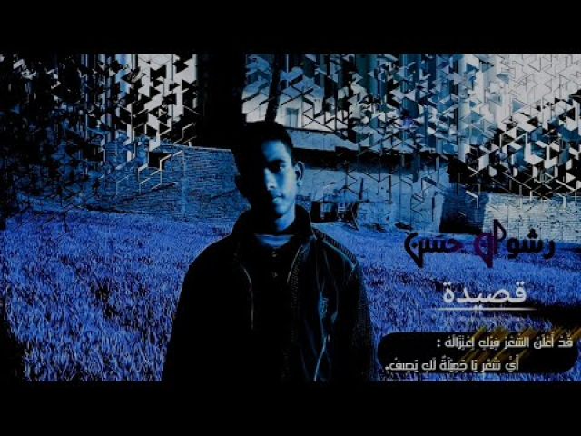 رشوان حسن - أعلن الشعر فيك اعتزاله