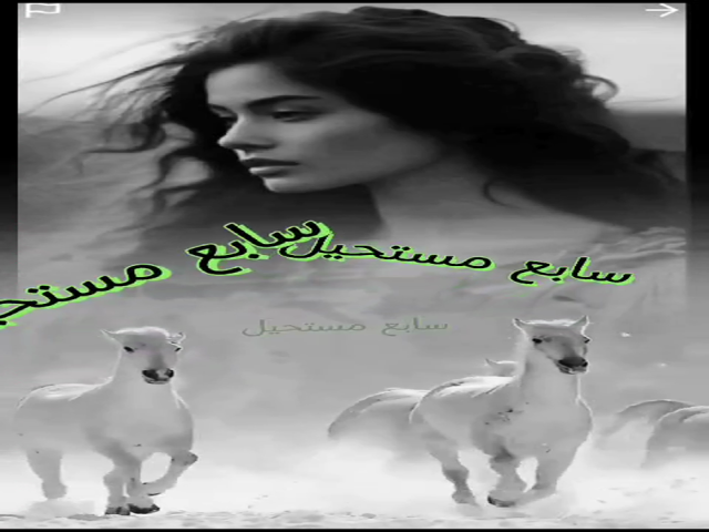سابع مستحيل