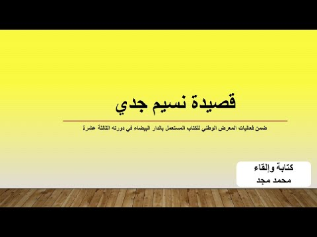 قصيدة نسيم جدي