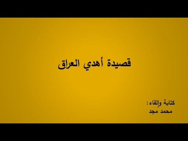 قصيدة أهدي العراق