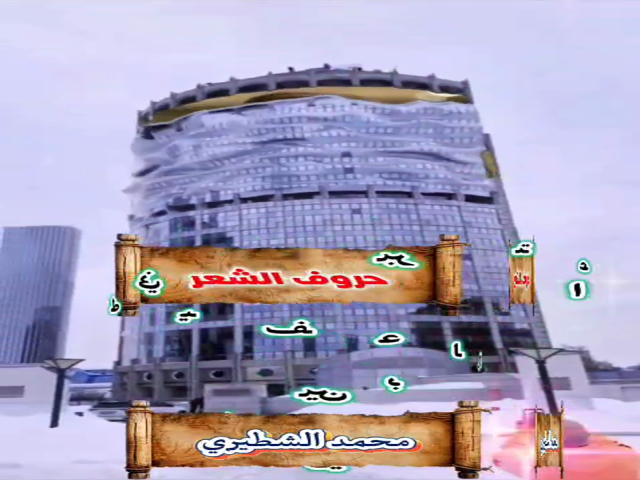 حروف الشعر