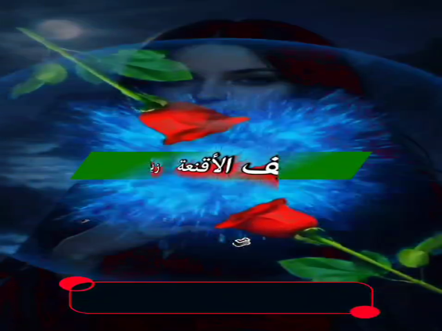 زيف الأقنعة