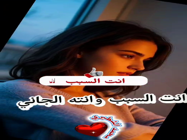 انت السبب