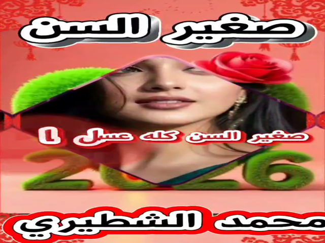 صغير السن