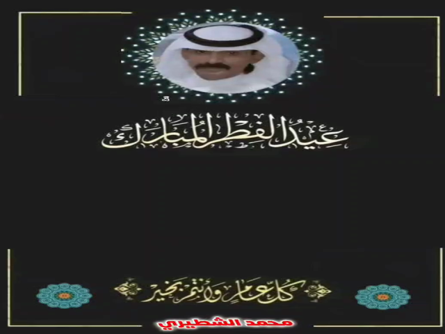 عيدكم مبارك