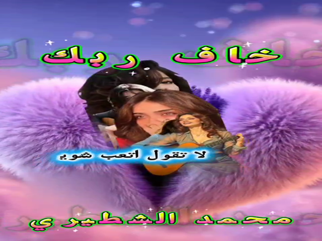 خاف ربك
