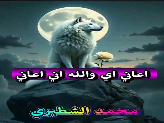 والله اني اعاني