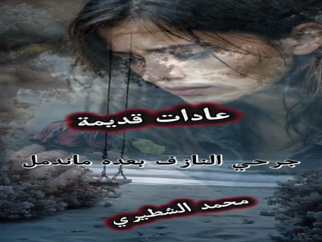 عادات قديمة