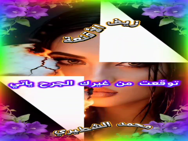 زيف الأقنعة