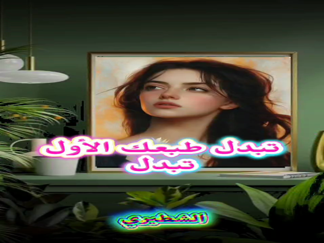 طبعك الأول
