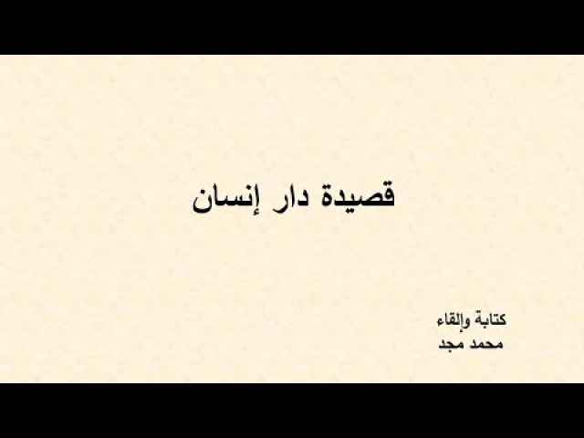 قصيدة دار إنسان