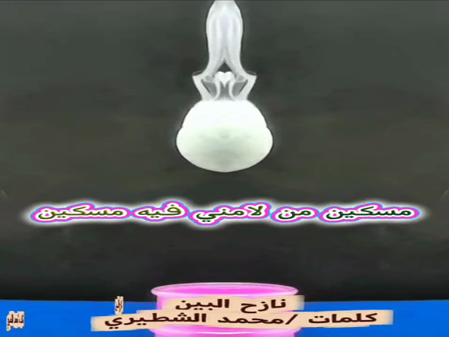 نازح البين