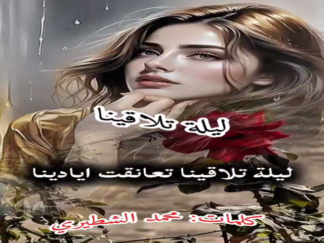ليلة تلاقينا