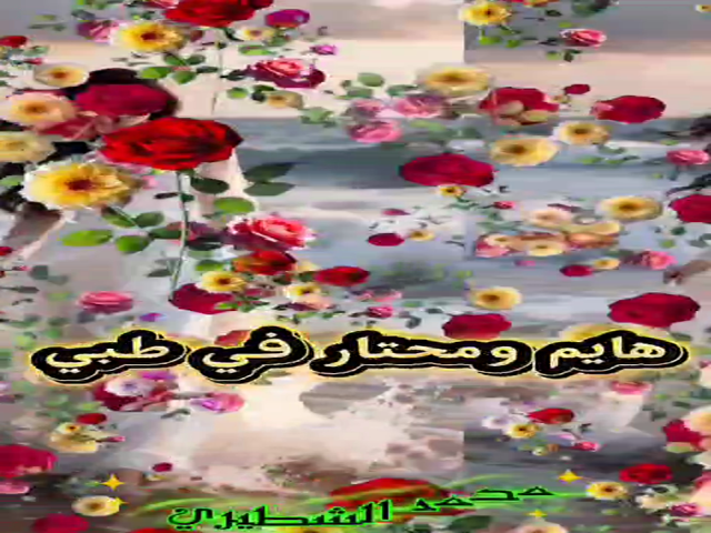 هايم ومحتار