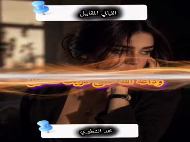 الليالي المقابيل