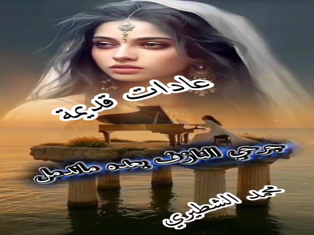 عادات قديمة