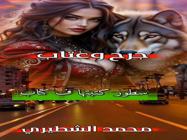 جرح وعتاب