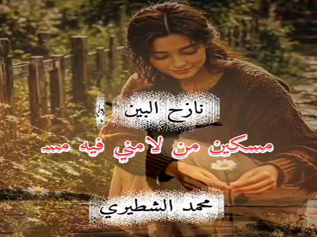 نازح البين