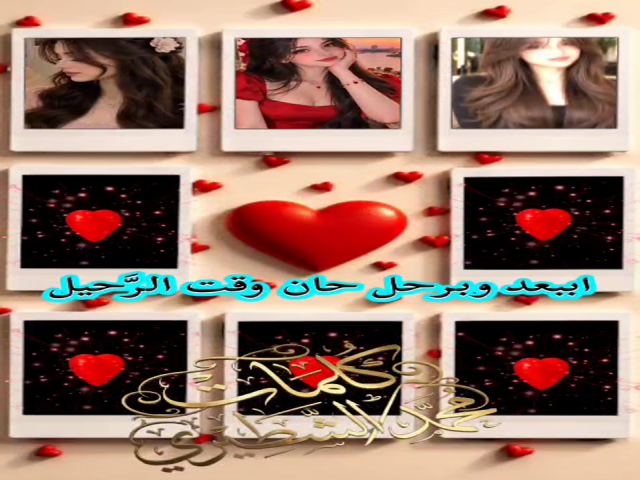 وقت الرحيل