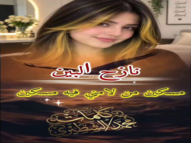نازح البين
