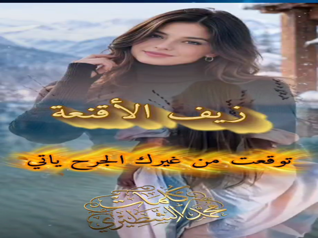 زيف الأقنعة