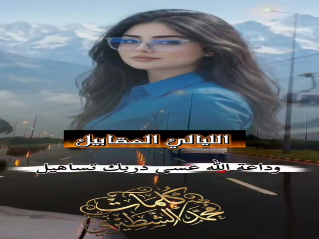الليالي المقابيل