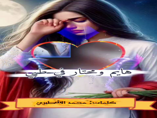 هايم ومحتار