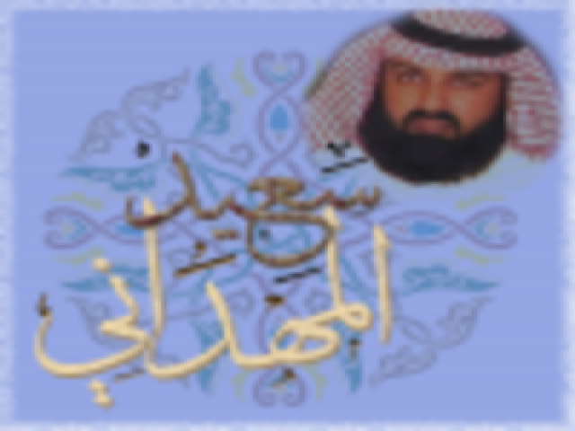 سعيد بن فالح المهداني