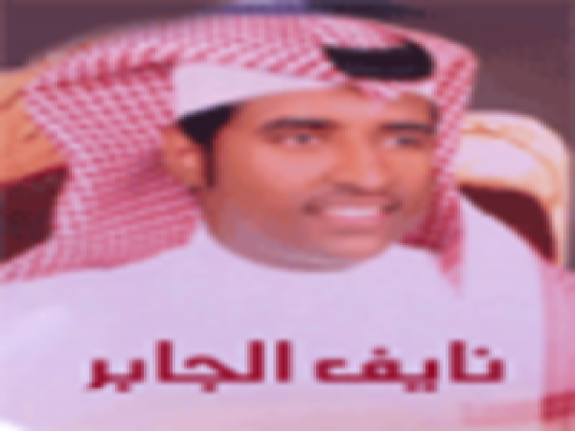 نايف مبروك الجابر