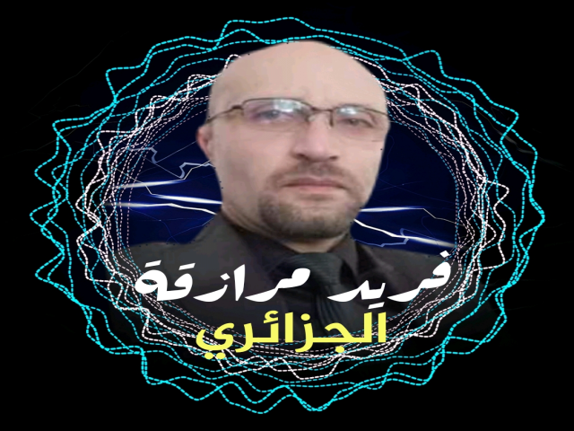 فريد مرازقة القيسي