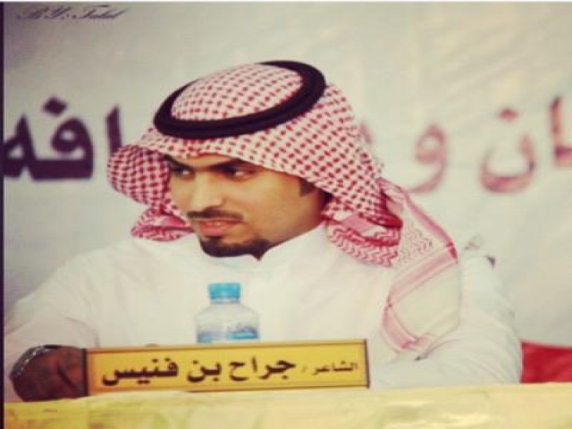 جراح بن فنيس العجمي